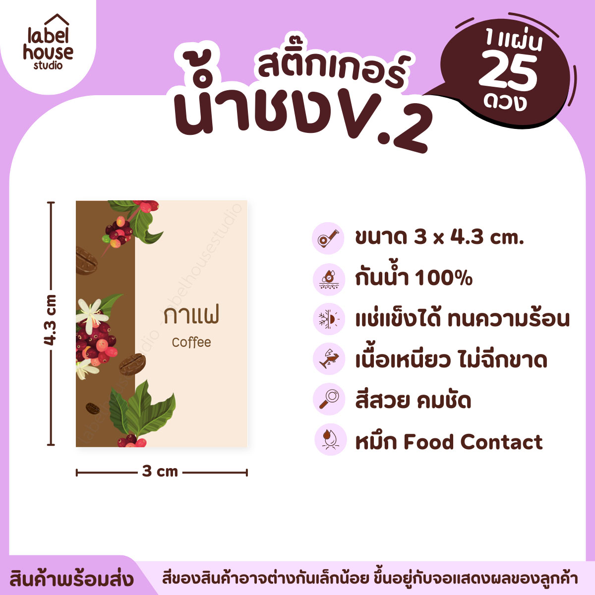 [ VER .2 ] สติ๊กเกอร์เมนูน้ำชง 3 x 4.3 ซม. เนื้อ PP กันน้ำ ติดแก้ว/ขวดเครื่องดื่ม 1 แผ่น 25 ดวง กาแฟ